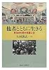 他者とともに生きる―民法から見た外国人法