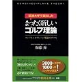 筑波大学で誕生したまったく新しいゴルフ理論 ―コンバインドプレーン理論のすべて