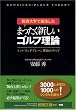 筑波大学で誕生したまったく新しいゴルフ理論 ―コンバインドプレーン理論のすべて