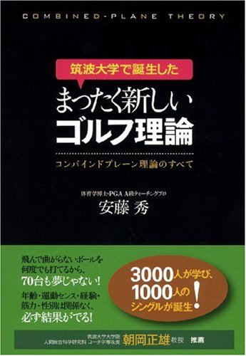 筑波大学で誕生したまったく新しいゴルフ理論 ―コンバインドプレーン理論のすべて