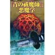 『青の祓魔師』と悪魔学<br>青エク文化研究会執筆　 <br>840円<br>ISBN:9784773085693　