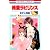 純愛ラビリンス 4 (花とゆめCOMICS)