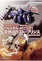 フルメタル・パニック！突然のラスト・プリンス