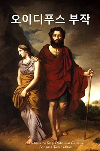 Oedipus the King, Oedipus at Colonus, Antigone (Korean edition)