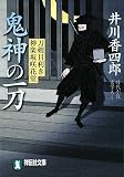鬼神の一刀―刀剣目利き・神楽坂咲花堂 (祥伝社文庫)