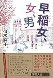 早稲女、女、男