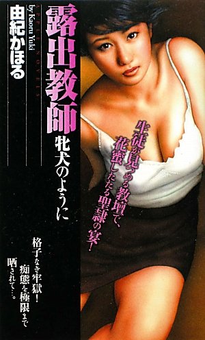 露出教师―<em>牝犬</em>のように