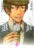 魔殺ノート退魔針 5 (5) (幻冬舎コミックス漫画文庫 さ 1-5)