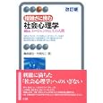 複雑さに挑む社会心理学<br>亀田 達也著 村田 光二著 <br>有斐閣<br>1995円<br>ISBN:9784641124189