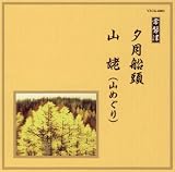 邦楽舞踊シリーズ 常磐津 夕月船頭/山姥 (山めぐり) 常磐津千東勢太夫