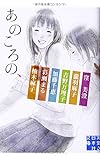 あのころの、 (実業之日本社文庫)