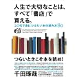 人生で大切なことは、すべて「書店」で買える。<br>千田 琢哉著　 <br>1260円<br>ISBN:9784534048561　