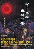 シュールな夜想曲集 (新風舎文庫)