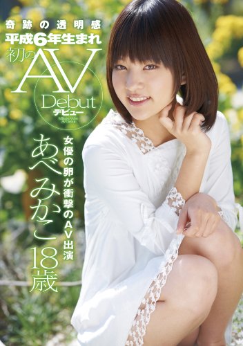 奇跡の透明感 平成6年生まれ 初のAVデビュー あべみかこ18歳 