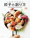 餃子の創り方