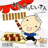 やきとりじいさんCD(体操DVD付)