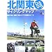 北関東ひろびろサイクリングマップ―茨城・栃木・群馬・埼玉エリアの厳選13コース (自転車生活ブックス 6)
