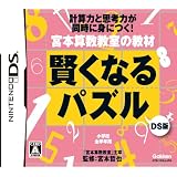 宮本算数教室の教材 賢くなるパズルDS版