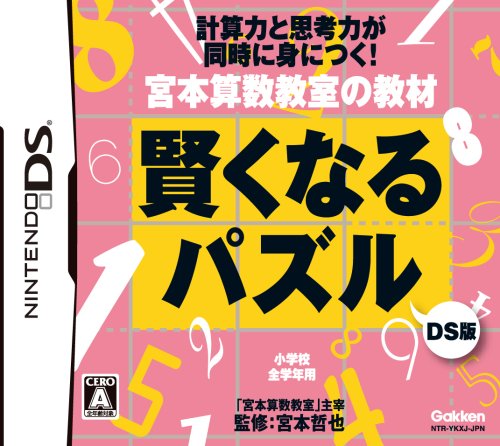 宮本算数教室の教材 賢くなるパズルDS版