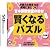 宮本算数教室の教材 賢くなるパズルDS版