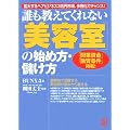 誰も教えてくれない「美容室」の始め方・儲け方―拡大するヘアビジネス3兆円市場、多様化でチャンス! 「開業資金」「融資条件」掲載!