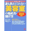 誰も教えてくれない「美容室」の始め方・儲け方―拡大するヘアビジネス3兆円市場、多様化でチャンス! 「開業資金」「融資条件」掲載! 画像