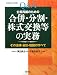『Q&A 企業再編のための合併・分割・株式交換等の実務―その法律・会計・税務のすべて 平成20年11月改訂』の写真