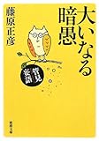 管見妄語 大いなる暗愚 (新潮文庫)