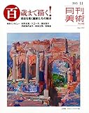 書評 月刊美術2015年11月号 by 祐太郎