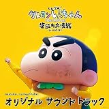 しん次元！クレヨンしんちゃん THE MOVIE 超能力大決戦 ～とべとべ手巻き寿司～オリジナル・サウンドトラック