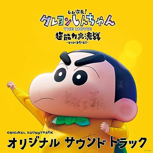 しん次元！クレヨンしんちゃん THE MOVIE 超能力大決戦 ～とべとべ手巻き寿司～オリジナル・サウンドトラック 岩崎太整