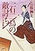 佐藤 雅美: 一石二鳥の敵討ち 半次捕物控
