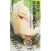 毒殺は完全犯罪をめざす―ミステリーのための毒殺読本 (三一新書)