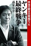 ヤンキー最終戦争 本当の敵は日教組だった