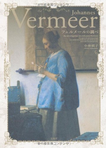 フェルメールの調べ
