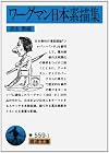 ワーグマン日本素描集 (岩波文庫)