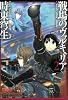 戦場のヴァルキュリア -wish your smile- 2 (B’s LOG Comics) (B's-LOG COMICS)