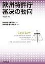 欧州特許庁審決の動向 第5版対応版