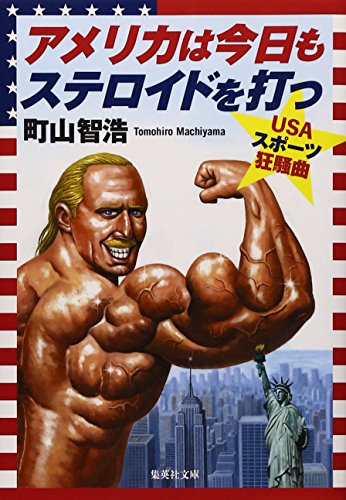 アメリカは今日もステロイドを打つ USAスポーツ狂騒曲 (集英社文庫)