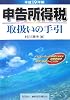 申告所得税取扱いの手引〈平成19年版〉