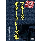 すぐ使える!ブルース・ギター・フレーズ集 [DVD]