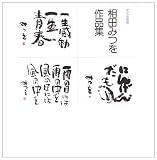 相田みつを作品集