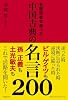 中国古典の名言200