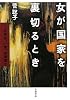 女が国家を裏切るとき―女学生、一葉、吉屋信子
