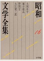昭和文学全集〈第16巻〉
