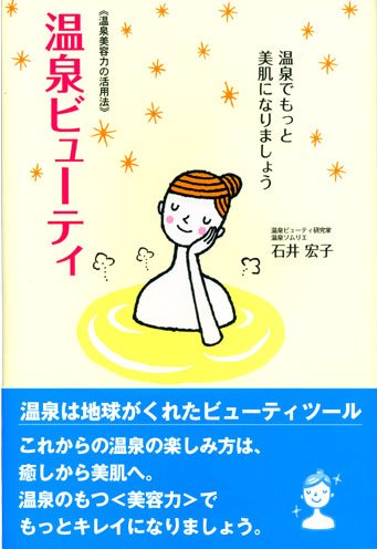 温泉ビューティ―温泉美容力の活用法 温泉でもっと美肌になりましょう