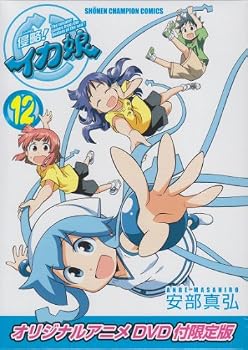 「侵略! イカ娘」12巻 オリジナルアニメDＶD付限定版 (少年チャンピオン・コミックス)