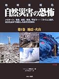 地球温暖化 自然災害の恐怖〈第1巻〉地震・火山