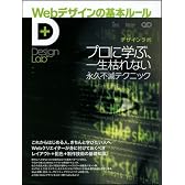 Webデザインの基本ルール-プロに学ぶ、一生枯れない永久不滅テクニック (Design Lab+ 1-3)