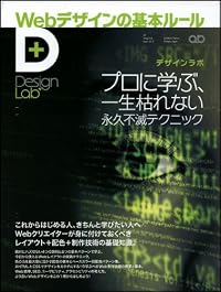 Webデザインの基本ルール-プロに学ぶ、一生枯れない永久不滅テクニック (Design Lab+ 1-3)
